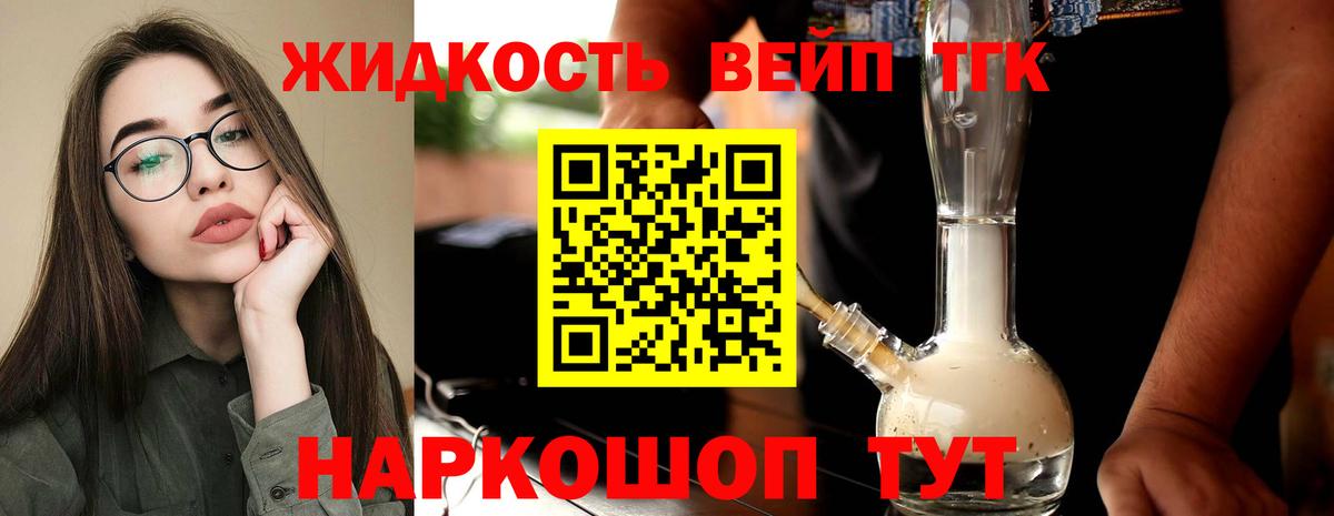 ТГК вейп с тгк Орехово-Зуево